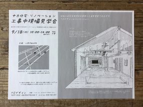 9/18(祝)工事中現場見学会