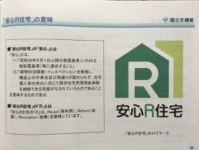 「　安心Ｒ住宅　」とは？