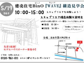 5/19・20（土・日）は　構造見学会＆フリーマーケット！