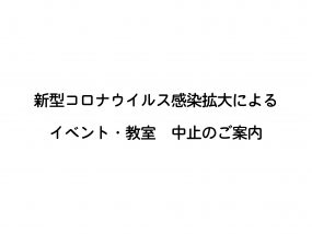 【Cobaco】イベント・教室　中止のお知らせ