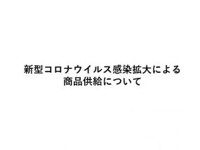 コロナウイルス感染拡大による商品供給の影響について