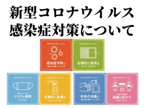 新型コロナウイルス 感染症対策について