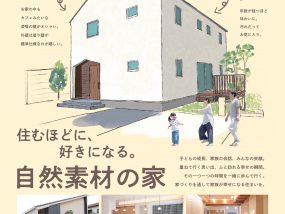 自然素材の規格住宅「C-Style」