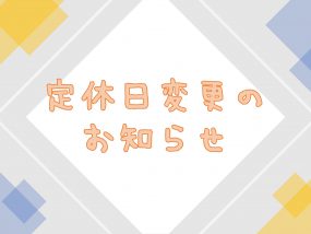 【定休日変更のお知らせ】