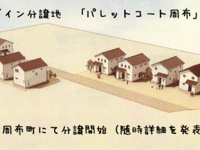 TSデザイン初の分譲地