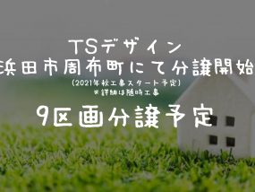 TSデザインの分譲工事スタート✨