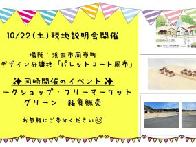 10/22(土)周布町分譲地・現地説明会＆イベント開催！