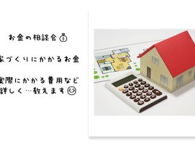 相談会『家づくりの始め方・お金』についてを教えます🏠