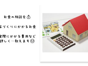 【毎日開催】『家づくりの始め方・お金』についてを教えます🏠