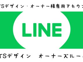 LINE「オーナーズルーム」のご案内