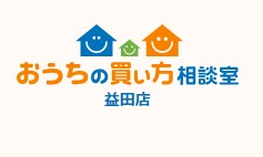 住宅の資金計画・ファイナンシャルプランについて！