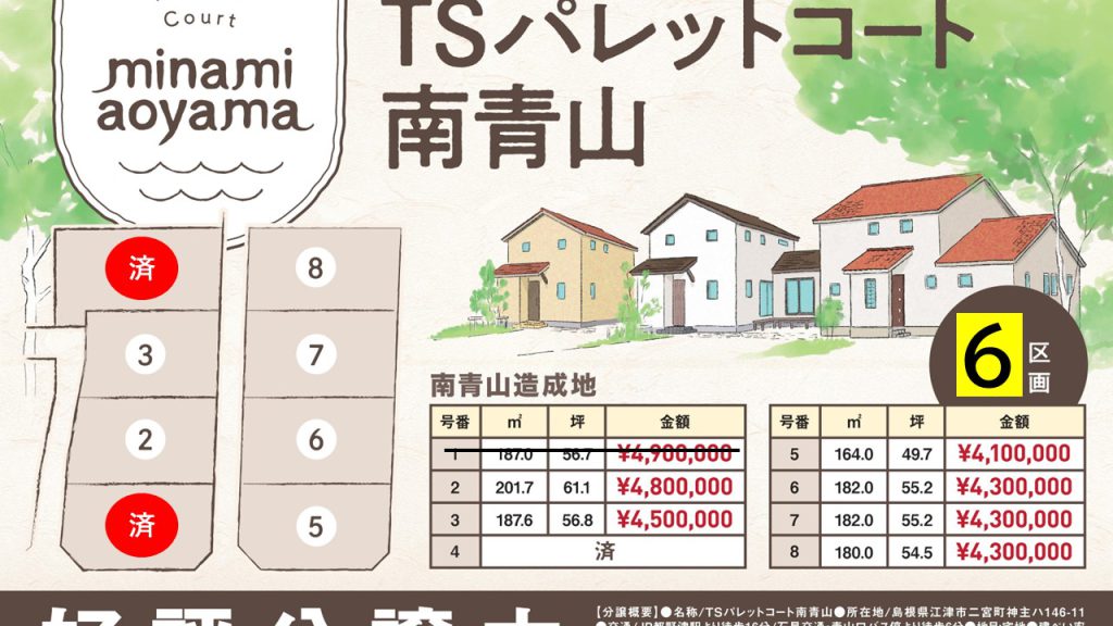 410万円～　江津市二宮町　分譲地【残り6区画】