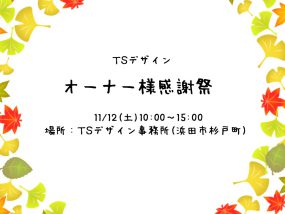 11/12(土)オーナー様感謝祭を開催します😊