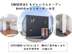 【期間限定】モデルハウスオープン！6/10(土)まで