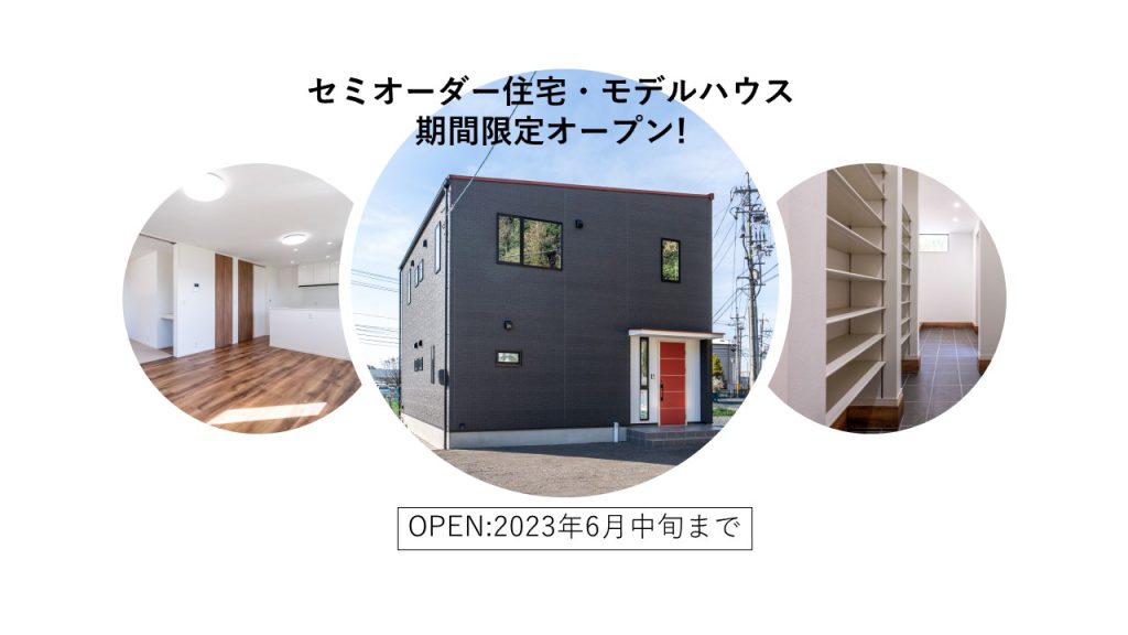 【期間限定】モデルハウスオープン！