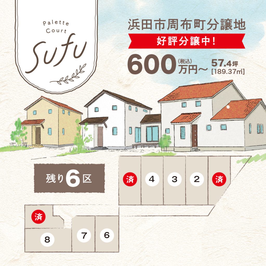 600万円～　浜田市周布町 分譲地【残り6区画】