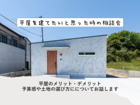 【毎日開催】平屋を検討の方へ！平屋の建て方相談会