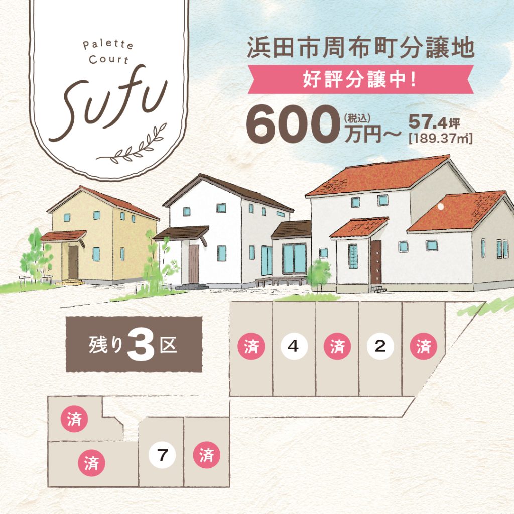 600万円～　浜田市周布町 分譲地【残り3区画】