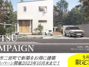 【毎日開催】江津市二宮町で新築をお得に建築！キャンペーン開催！