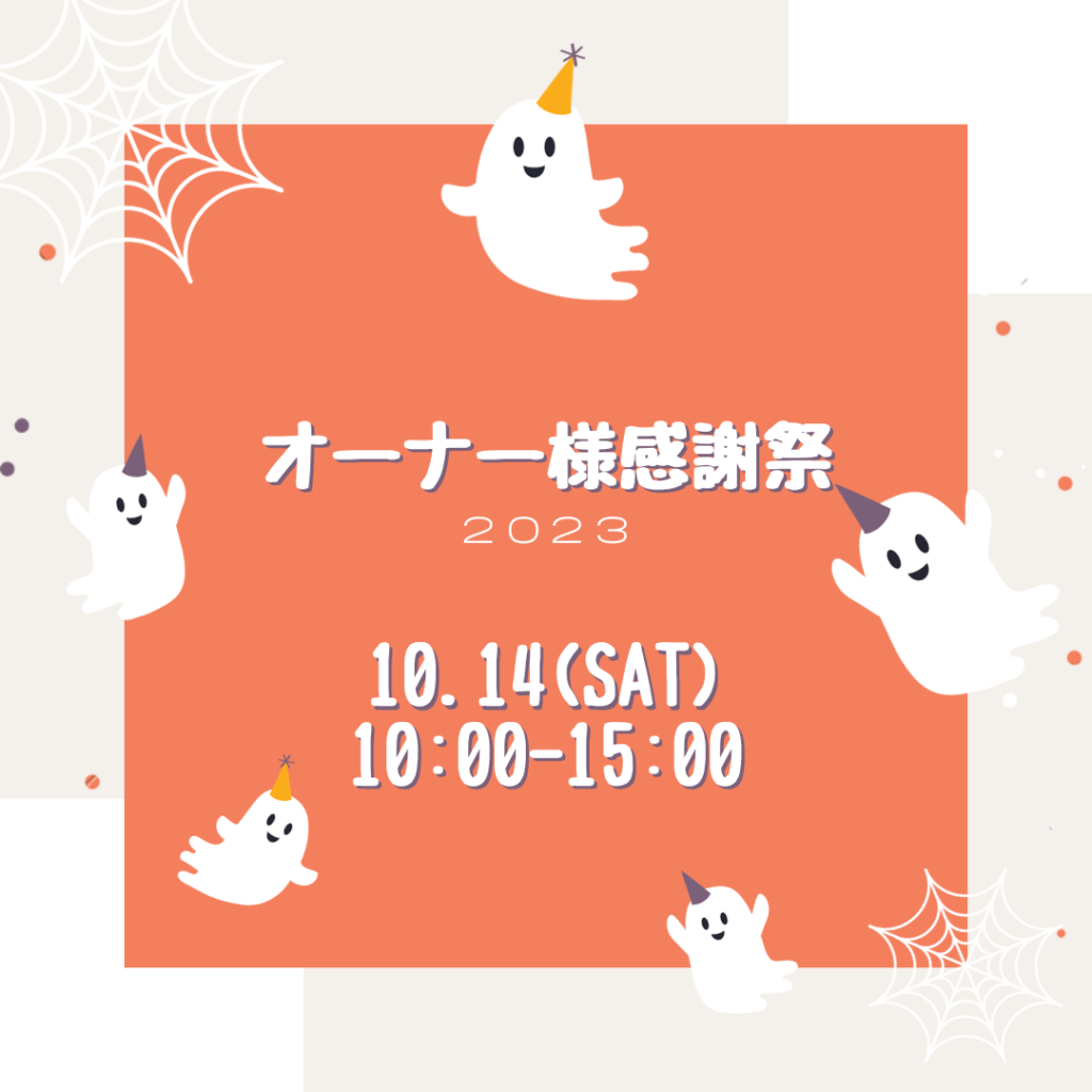 10/14オーナー様感謝祭2023