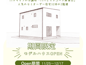 江津市にて期間限定モデルハウスOPEN【一般公開12/1(金)・2(土)・3(日)・予約不要！】