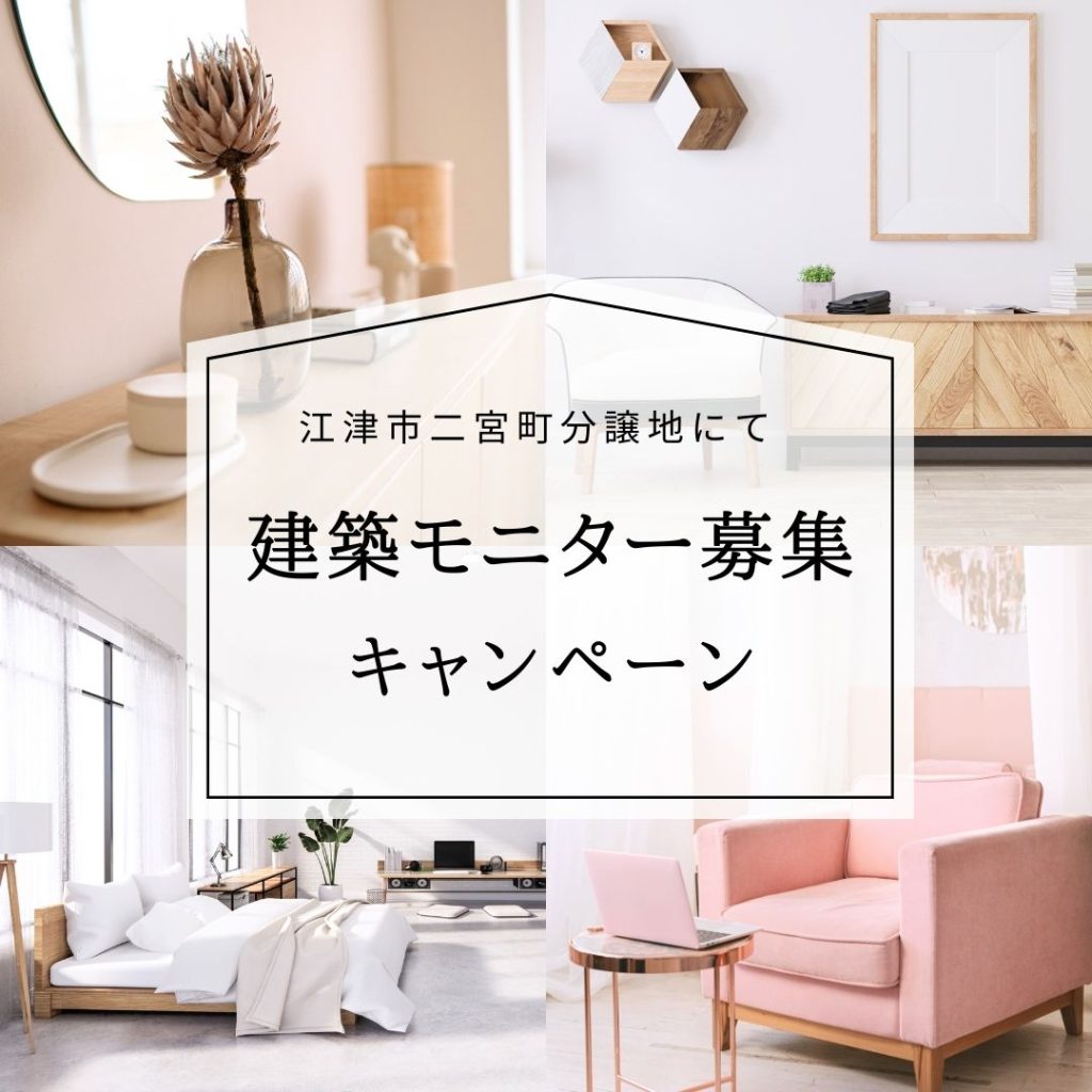 建築モニター募集！（江津市二宮町分譲地限定）説明会
