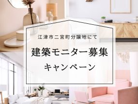 建築モニター募集！（江津市二宮町分譲地限定）説明会