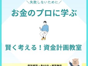 FPさんによる賢く考える！資金計画教室