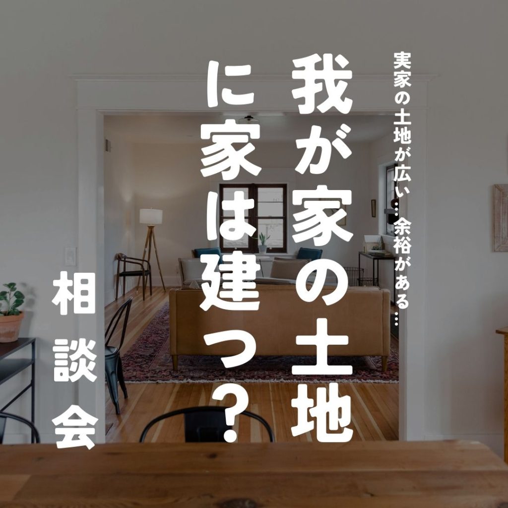 我が家の土地に家は建つ？相談会開催