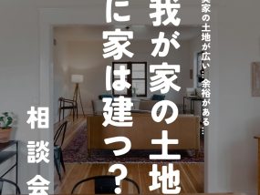 【受付中】我が家の土地に家は建つ？相談会開催