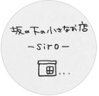 3/9(土)わくわくマーケット出店者様紹介 「坂の下の小さなお店-Siro-」さん