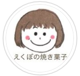 3/9(土)わくわくマーケット出店者様紹介 「えくぼの焼き菓子」さん