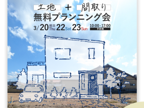【3/20(木)・22(土)・23(日)】土地・間取り無料プランニング会