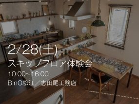 【2/28㈯】スキップフロア体験会 in Bino松江(松江市東出雲）