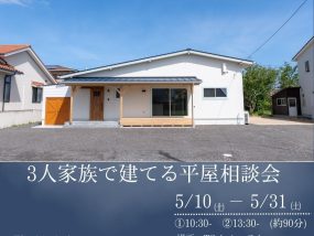 【5/10～5/31】3人家族で建てる平屋相談会