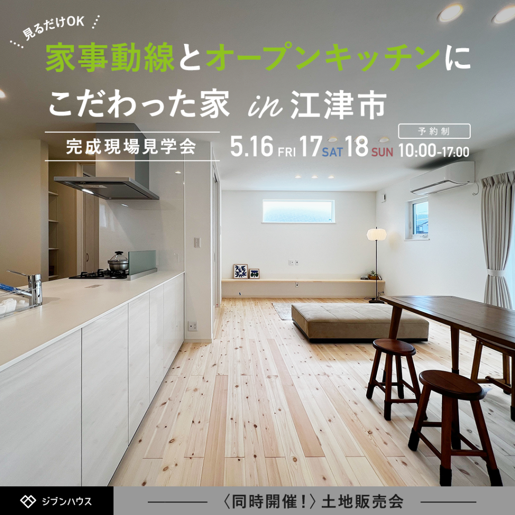 【新築】完成見学会開催　5/16(金)・17(土)・18(日)