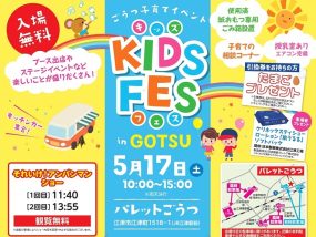 キッズフェスin江津に参加します🎪