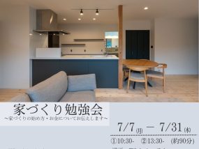 【7/7～7/31】家づくり勉強会～家づくりの始め方・お金についてお伝えします～