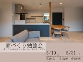【5/10～5/31】家づくり勉強会～家づくりの始め方・お金についてお伝えします～