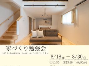 【8/18～8/30】家づくり勉強会～家づくりの始め方・お金についてお伝えします～