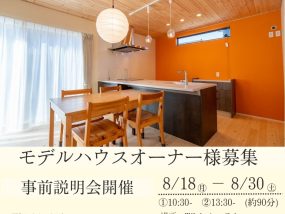 【随時開催】モデルハウスオーナー様募集・説明会