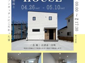 【新築】完成見学会開催4/26(土)～5/10(土)