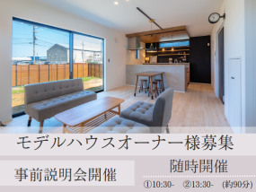 【随時開催】モデルハウスオーナー様募集・説明会