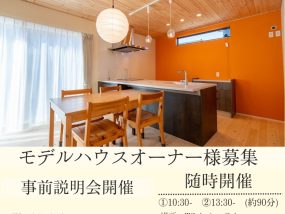 【随時開催】モデルハウスオーナー様募集・説明会