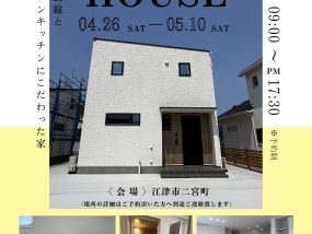 【新築】完成見学会開催4/26(土)～5/10(土)