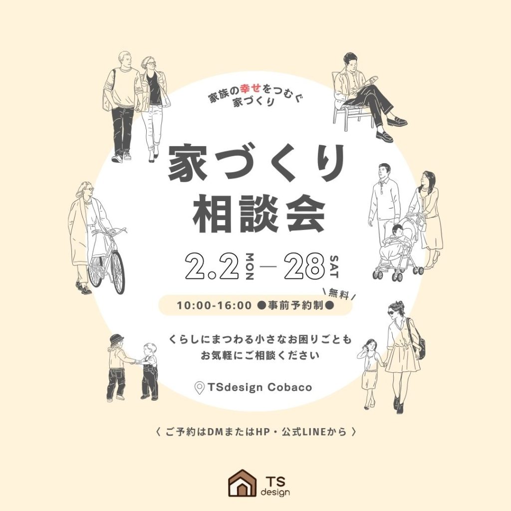 【2/2～2/28】家づくり無料相談会開催