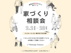 【2/2~2/28】家づくり無料相談会開催