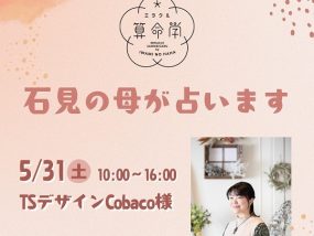 【5/31(土)】ミラクル算命学★松浦菜摘子(石見の母)が占います