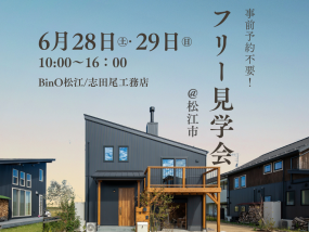 6/28（土）29（日）モデルハウスフリー見学会