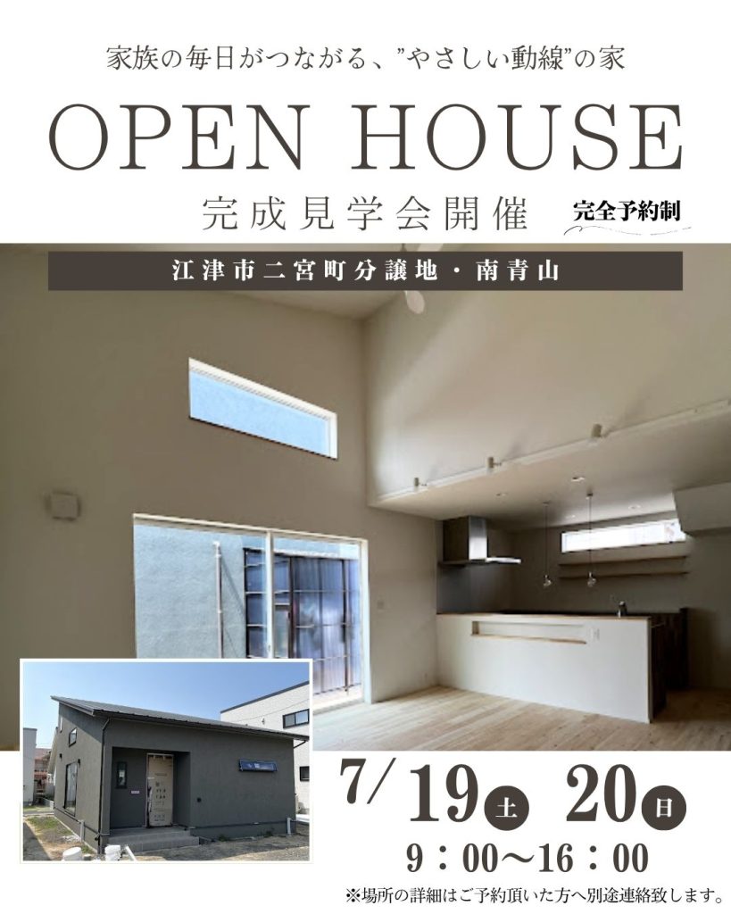 【新築】完成見学会開催 19(土)・20(日)